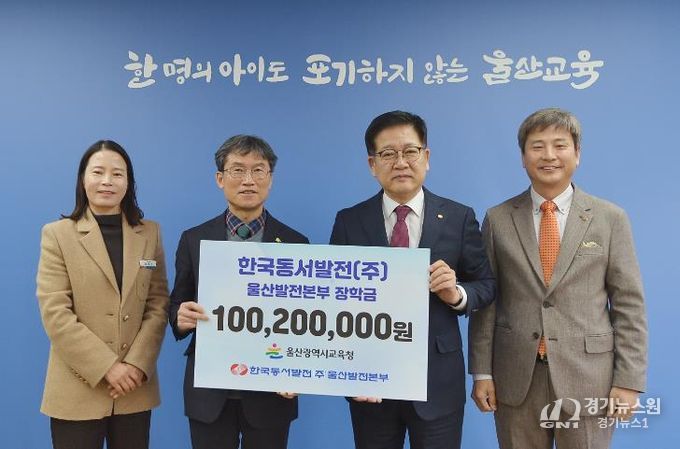 한국동서발전(주) 울산발전본부 장학금 1억여 원 전달