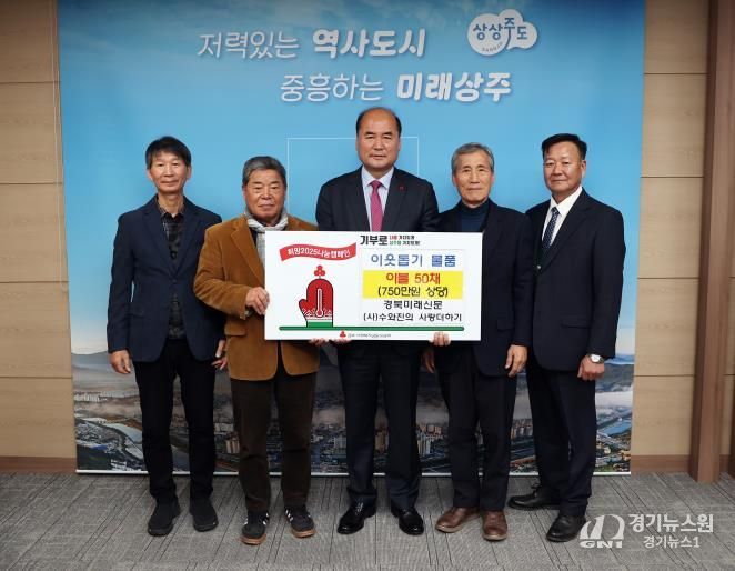 경북미래신문과 (사)수와진의 사랑더하기, 상주시 희망2025 나눔캠페인 물품 기탁