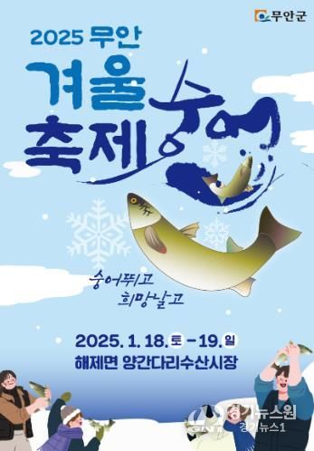 무안군, 숭어 뛰고! 희망 날고! 2025 무안겨울숭어축제 개최