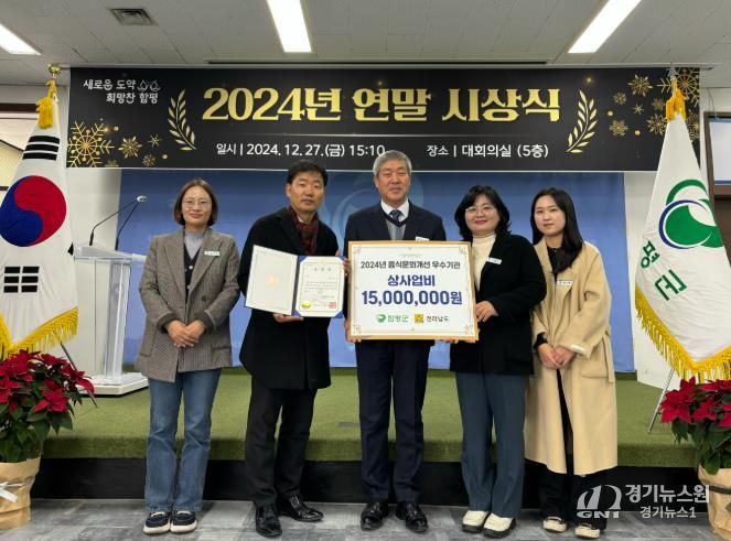 함평군, ‘2024년 음식문화개선 시‧군 평가’ 9년 연속 우수기관 선정