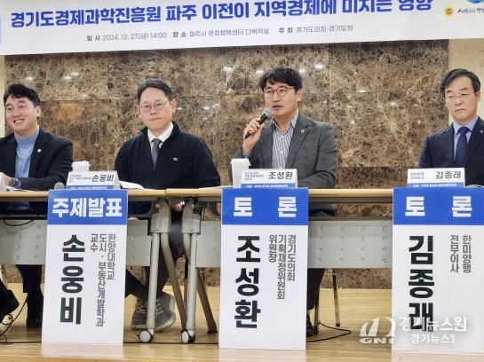 경기도의회 조성환 의원, 경과원 파주 이전 통한 지역경제 활성화 방안 논의