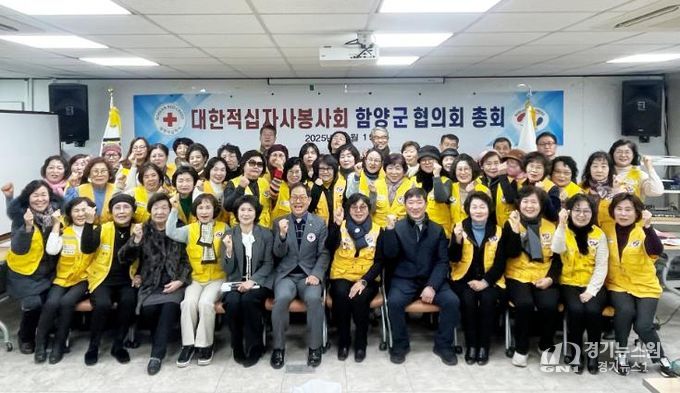  대한적십자사봉사회 함양지구협의회, 2025년 정기총회 개최