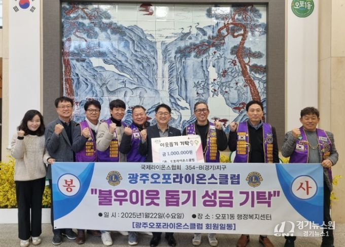 광주오포라이온스클럽, 따뜻한 이웃돕기 성금 기탁