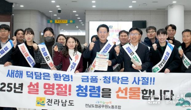전남도 ‘설 명절 청렴 실천’ 캠페인