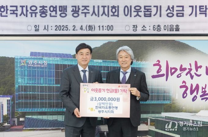 한국자유총연맹 광주시지회, 이웃돕기 성금 300만원 기탁