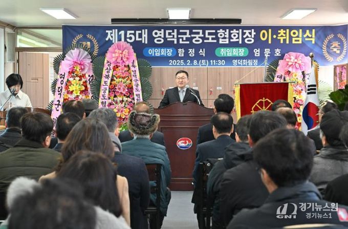 영덕군궁도협회, 제14·15대 회장 이취임식 열려