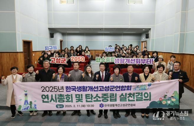 경남 고성군 생활개선회, 연시총회 및 탄소중립 실천결의 실시