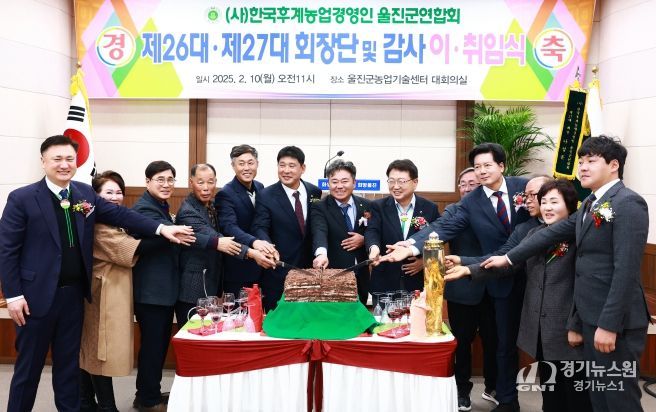 (사)한국후계농업경영인 울진군연합회 제26대ㆍ제27대 회장단 및 감사 이ㆍ취임식