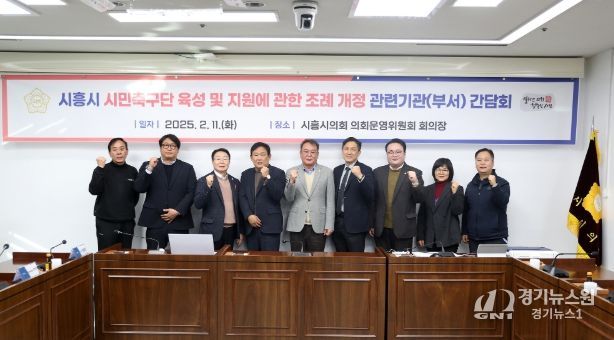 시흥시의회, '시흥시 시민축구단 육성 및 지원에 관한 조례' 개정 간담회 개최