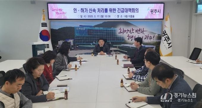 광주시, 인허가 신속 처리 방안 논의 긴급회의 개최