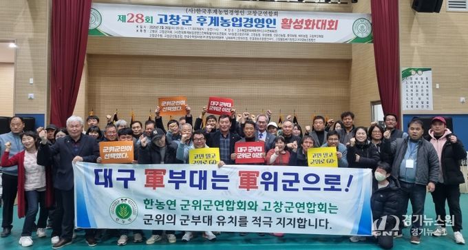 고창군도, 군위군의 대구 군부대 유치를 지지합니다!