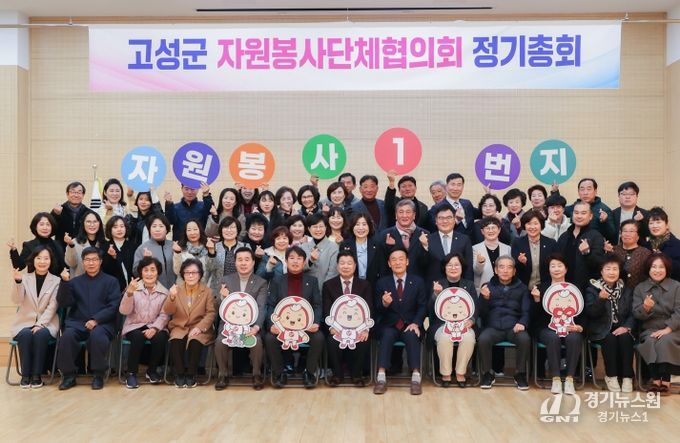 고성군자원봉사단체협의회, 2025년 정기총회