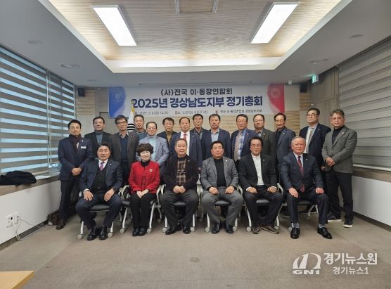 2025년 전국 이통장연합회 경상남도지부 정기총회 개최