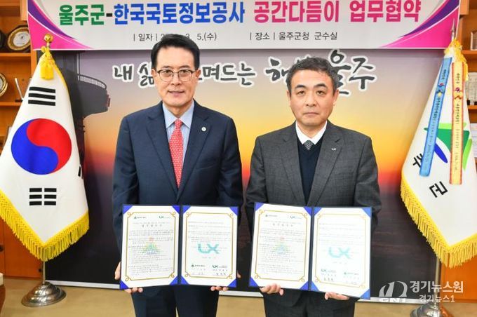 울주군·한국국토정보공사, 공간다듬이 서비스 업무협약
