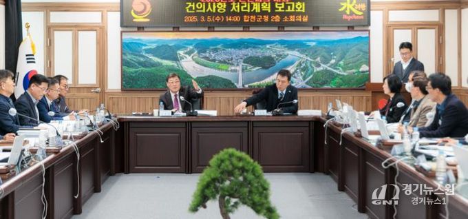 합천군, 군민 건의사업 추진계획 보고회 개최