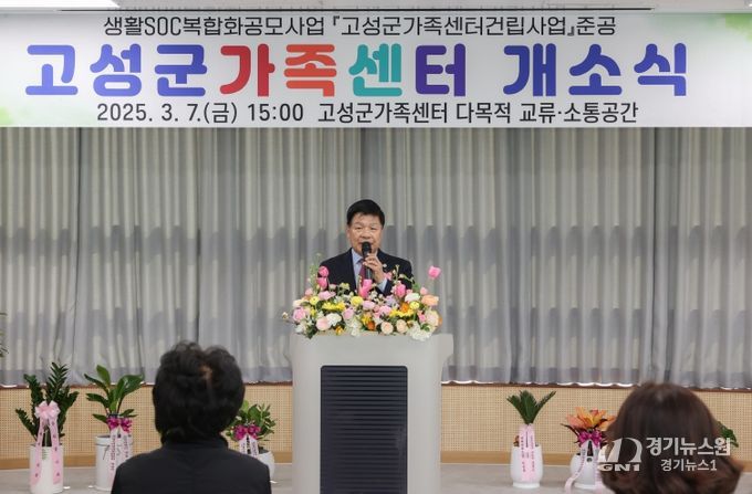 고성군가족센터건립사업 준공, 고성군가족센터 개소식 열어