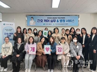 서구새일센터,“간호케어 실무&병원 서비스”직업교육훈련 개강