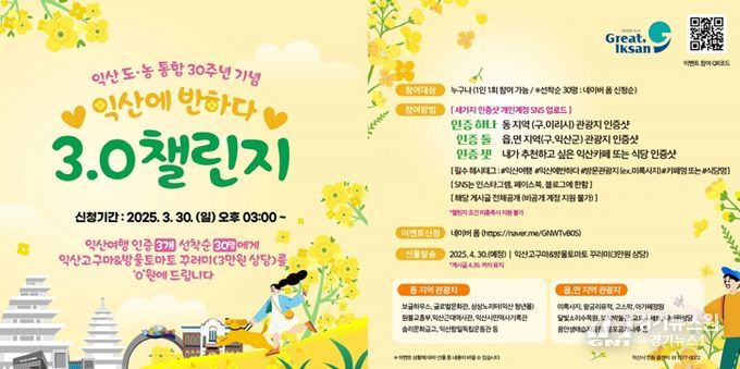 도농통합 30주년 여행 이벤트…익산 곳곳 매력 알려