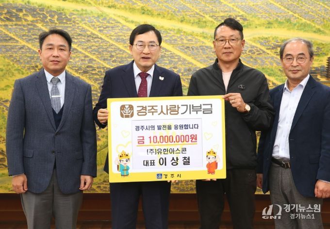 이상철 ㈜유한아스콘 대표, 경주사랑기부금 1000만원 기탁