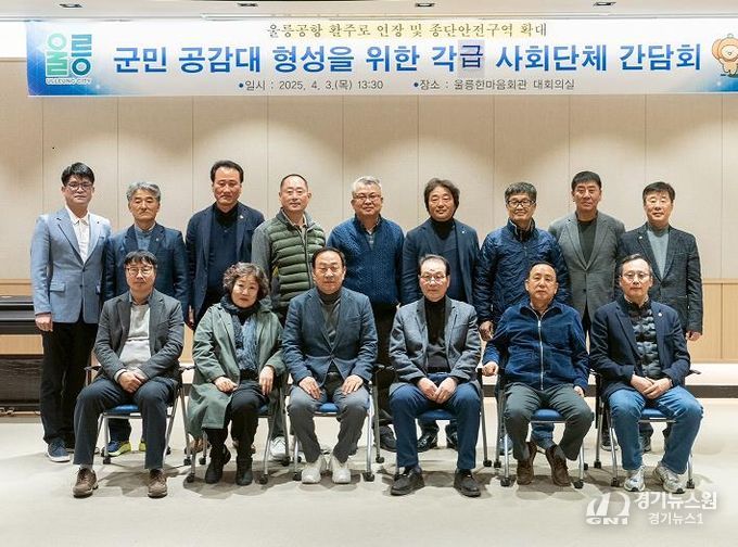 울릉공항 활주로 연장 및 종단안전구역 확대 군민 공감대 형성을 위한 각급 사회단체 간담회 개최