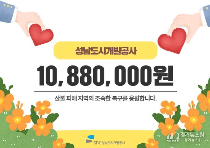 ▲성남도시개발공사는 산불 피해 긴급구호 지원을 위해 성금 1,088만원을 세이브더칠드런에 기부했다.