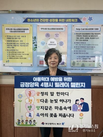 부산 북구청소년상담복지센터 이장순 명예센터장, ‘긍정양육 4행시 릴레이 챌린지’ 동참