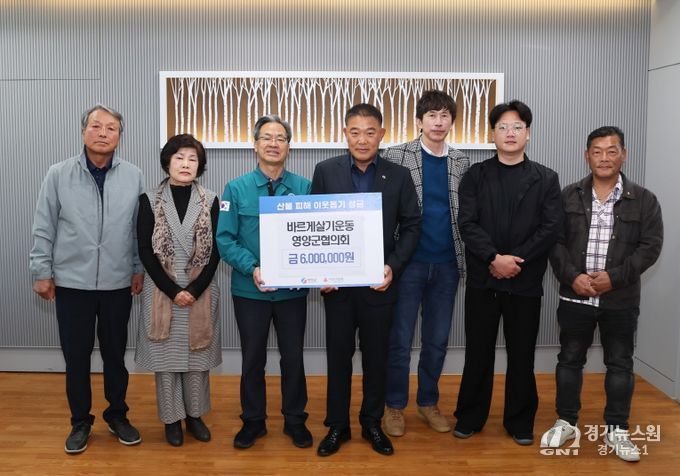 바르게살기운동 영양군협의회 산불피해 지원 성금 6백만 원 기탁