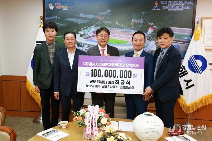 선보패밀리, 김해미래인재장학재단에 1억원 기탁