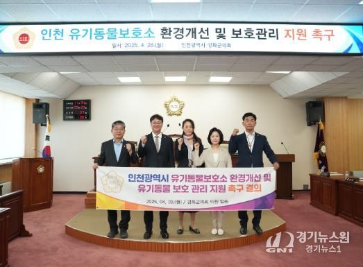 강화군의회, 인천 유기동물 보호소 환경개선 촉구 결의안 채택