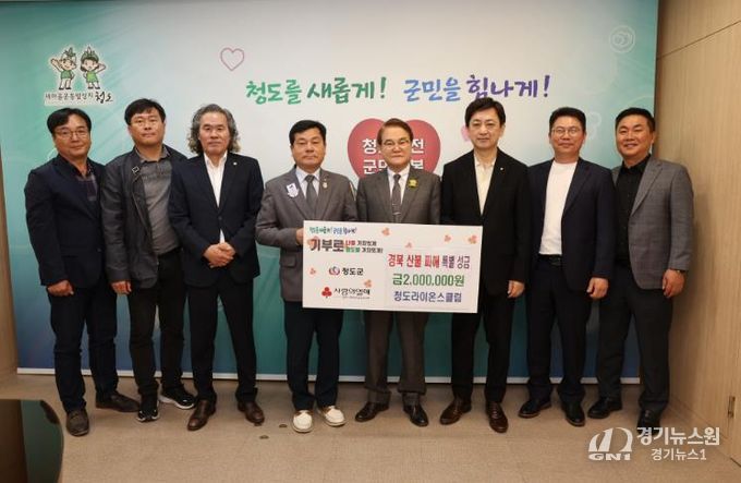 청도라이온스클럽, 경북지역 산불피해 성금 200만원 기탁