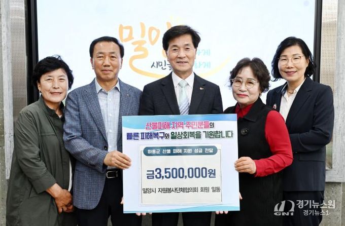 밀양시 자원봉사단체협의회, 산불 피해 지원 성금 전달