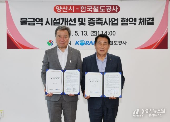 양산시·한국철도공사 물금역 시설개선 및 증축 업무협약