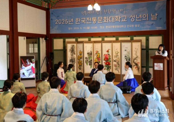 한국전통문화대학교 성년의 날 전통기념식(2025년 5월 19일)