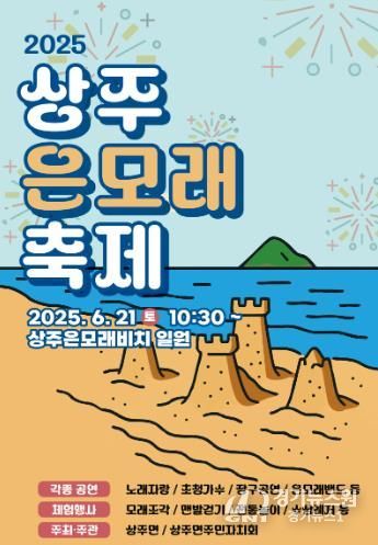 ‘2025 상주은모래 축제’개최