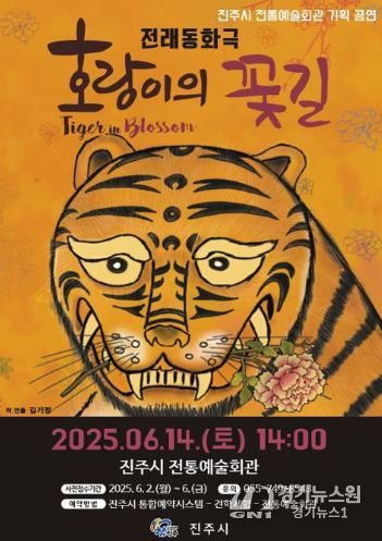 2025년 진주시 전통예술회관 기획공연‘호랑이의 꽃길’선보여