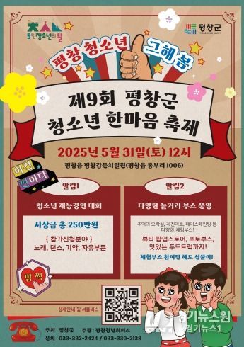 평창군 청소년 한마음축제 포스터