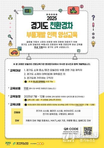 2025 경기도 친환경차 부품개발 인력양성 포스터