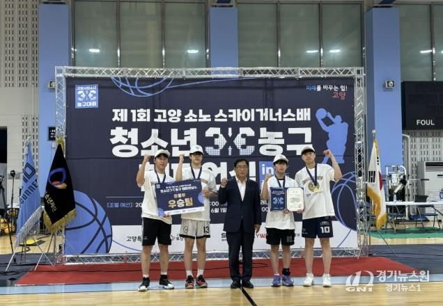 제1회 고양 소노 스카이거너스배 청소년 3:3 농구 챔피언십 in 고양특례시 성료