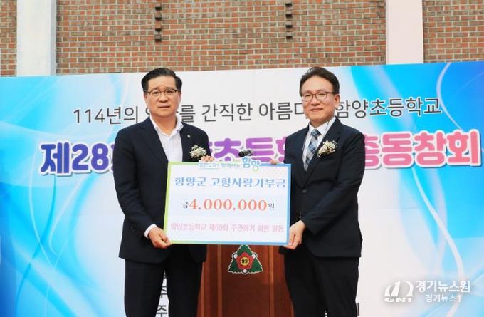 함양초등학교 총동창회 제69회 주관회기 고향사랑기부제 참여