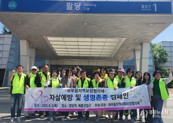 남양주시 와부읍지역사회보장협의체, 자살예방 및 생명존중 캠페인 실시