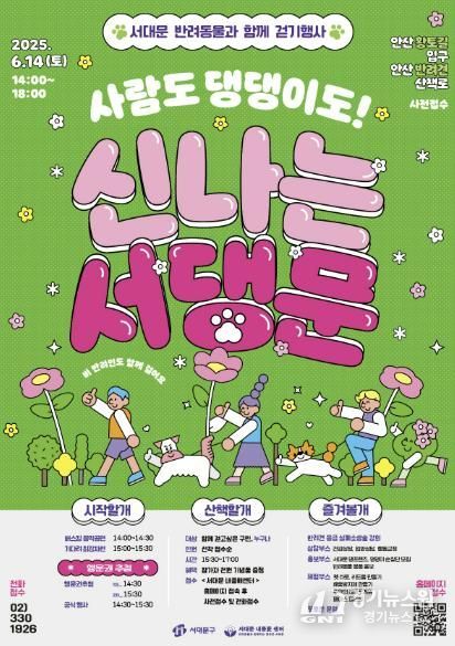 ‘2025 서대문 반려동물과 함께 걷기 행사’ 포스터