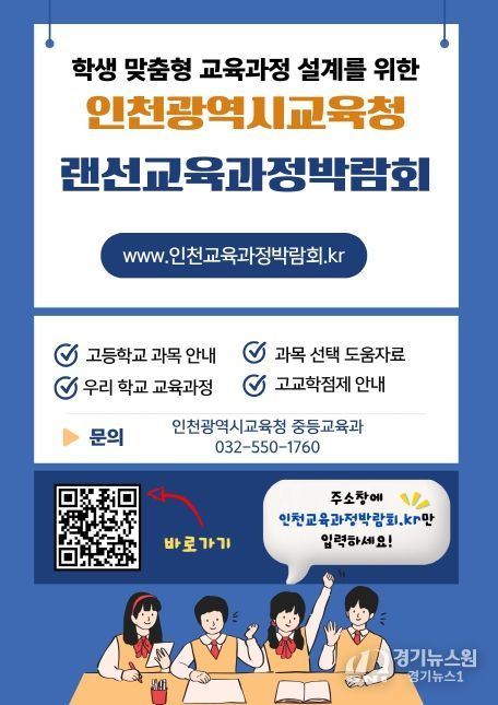 ‘인천랜선교육과정박람회’ 웹사이트 개설