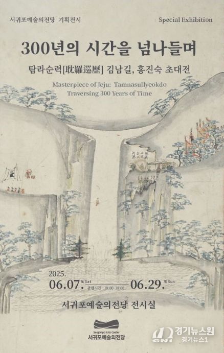 ‘300년의 시간을 넘나들며, 탐라순력 김남길, 홍진숙’ 초청 기획전시 리플릿