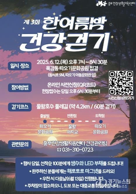'제3회 한여름밤 건강걷기' 포스터