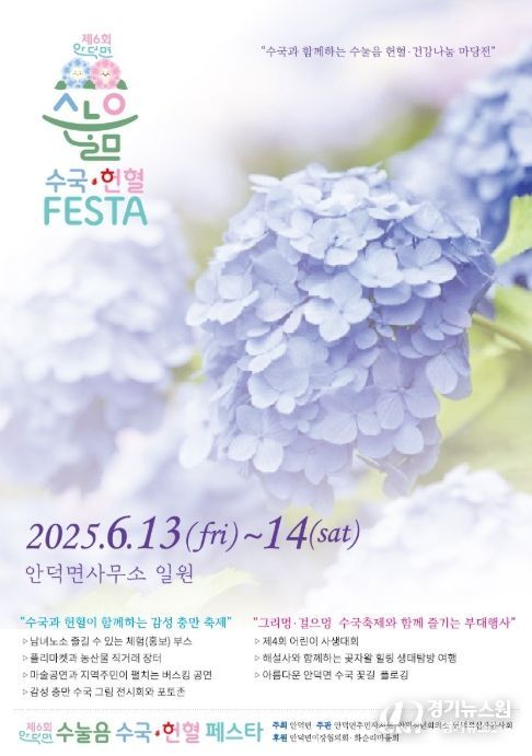‘제6회 안덕면 수눌음·수국 헌혈 페스타’ 포스터