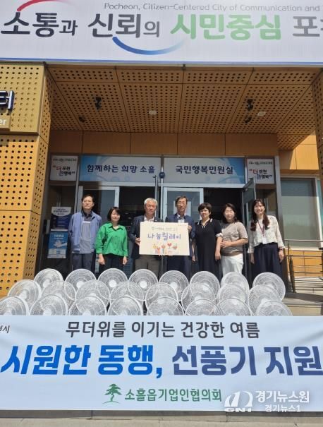 포천 소흘읍 기업인협의회, 취약계층 30가구에 선풍기 지원