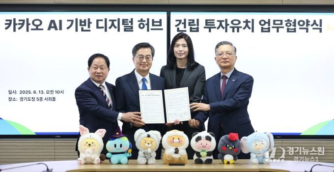 13일 오전 경기도청 5층 서희홀에서 열린 카카오, AI기반 디지털 허브 건립 투자협약에서 김동연 경기도지사, 주광덕 남양주시장, 정신아 카카오 대표, 이한준 LH사장이 협약서에 서명하고 기념촬영을 하고 있다.