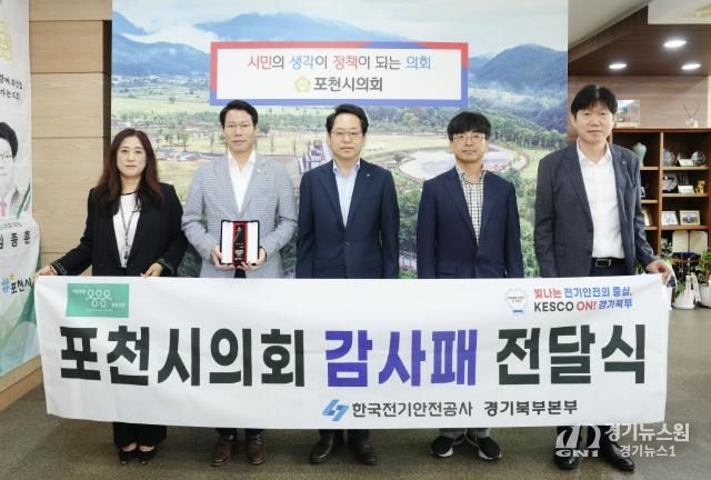 포천시의회, 전국 최초 전기화재 예방 조례 제정 공로로 한국전기안전공사 감사패 수상