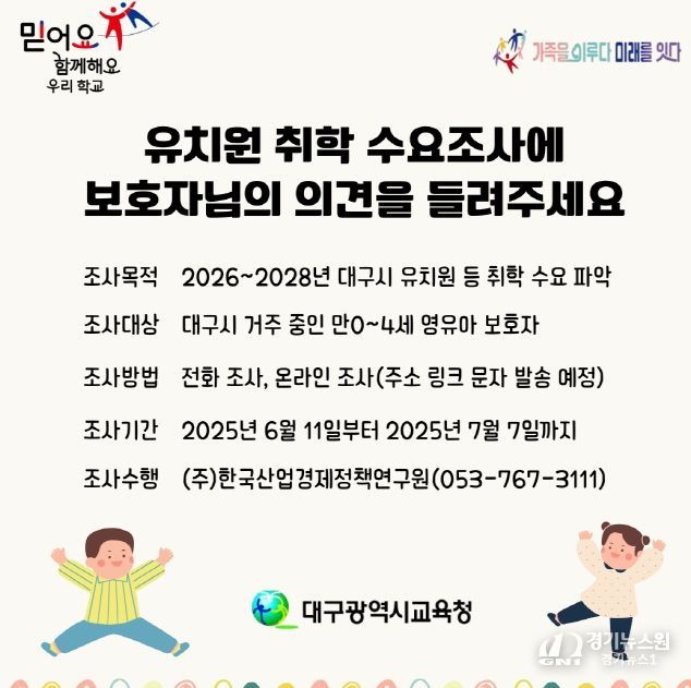 대구시교육청, 2026~2028년 유치원 취학 수요조사