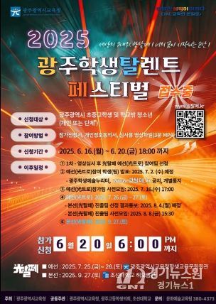 [포스터] “네 꿈을 펼쳐라” 광주시교육청, ‘光탈페’ 참가자 모집